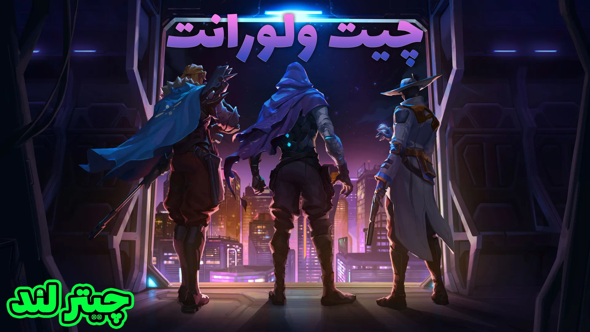 چیت ولورانت