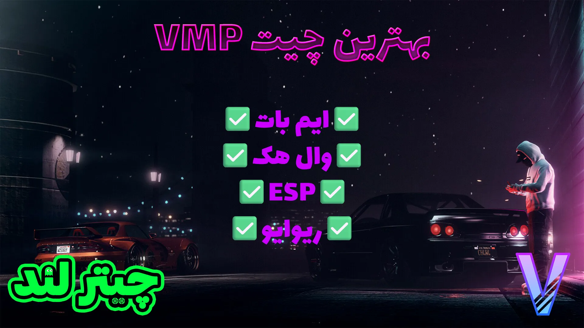 چیت vmp بدون بن