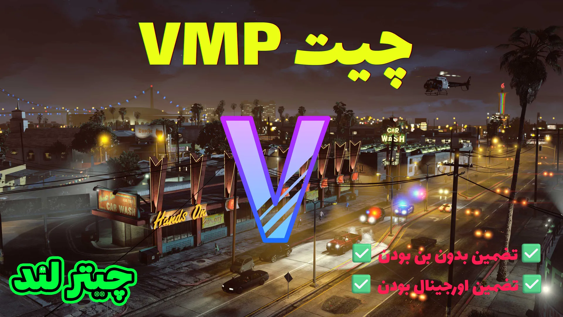 چیت وی ام پی