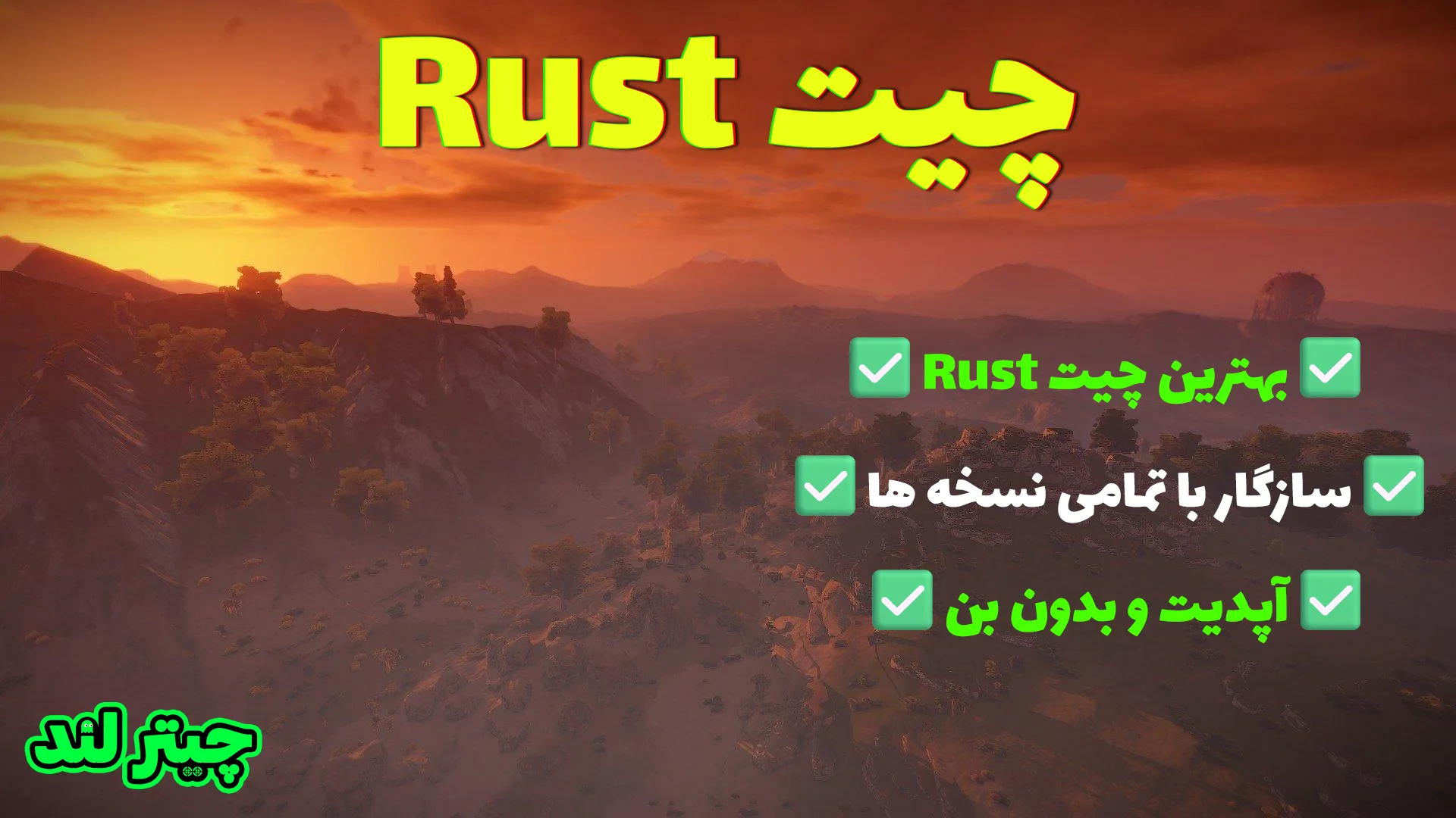 چیت Rust